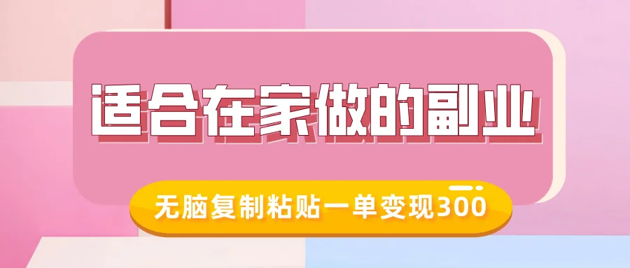 图片[1]-适合在家做的副业，小红书冷知识账号，无脑复制粘贴一单变现300-E六资源