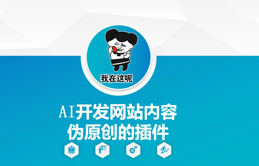 图片[1]-AI开发网站内容伪原创的插件，从零开始手把手教学-E六资源