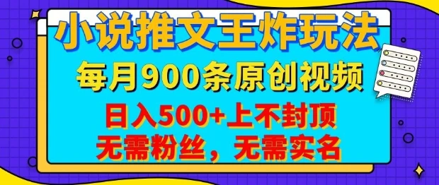 图片[1]-小说推文王炸玩法，一键代发，每月最多领900条原创视频，播放量收益日入5张，无需粉丝，无需实名-E六资源