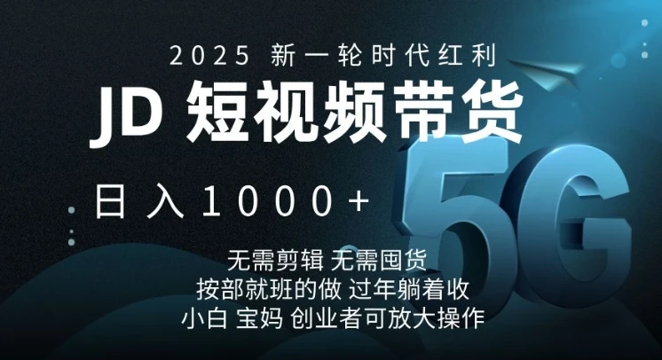 图片[1]-2025新一轮时代红利，JD短视频带货日入1k，无需剪辑，无需囤货，按部就班的做-E六资源