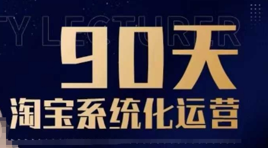 90天淘宝系统化运营，从入门到精通-E六资源