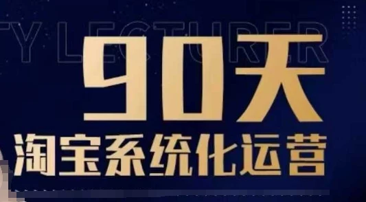 图片[1]-90天淘宝系统化运营，从入门到精通-E六资源