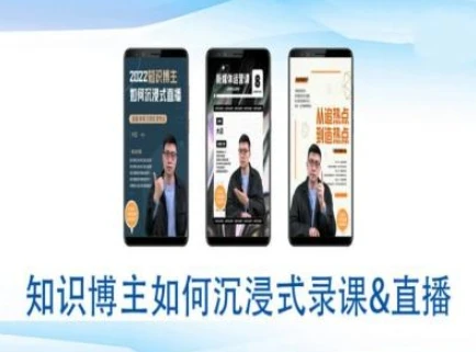 图片[1]-知识博主如何沉浸式录课直播-直播间教程-E六资源