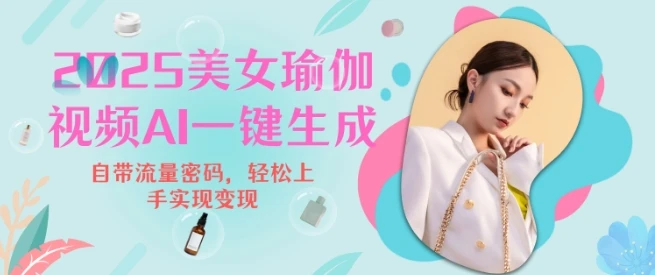 图片[1]-2025瑜伽美女视频，简单流量变现新玩法-E六资源