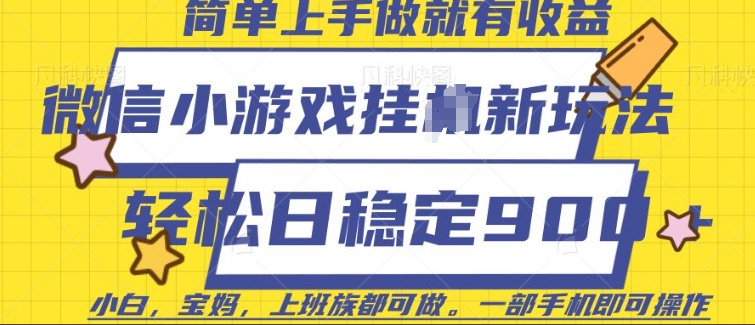 微信小游戏挂JI玩法，日稳定9张，一部手机即可-E六资源