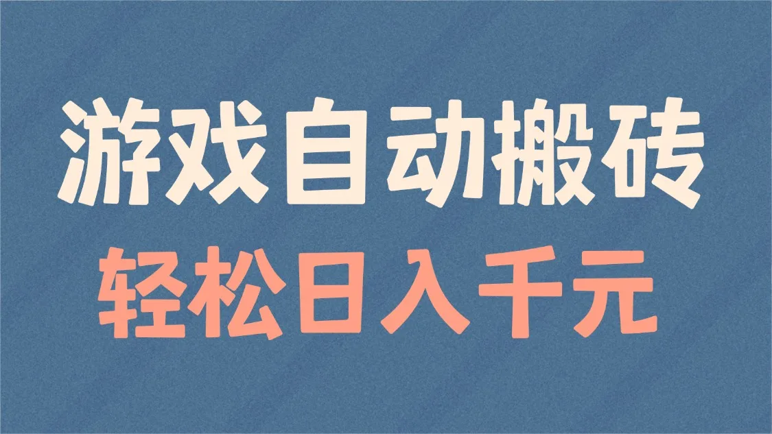 图片[1]-游戏自动搬砖，轻松日入1000+ 适合矩阵操作-E六资源