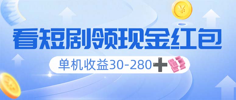 看短剧领收益，单机收益30-280+，可矩阵可多开，实现看剧收益双不误-E六资源