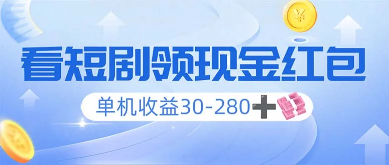 图片[1]-看短剧领收益，单机收益30-280+，可矩阵可多开，实现看剧收益双不误-E六资源