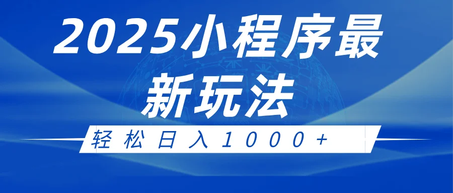 图片[1]-2025小程序最新推广玩法，全自动收益日入1000+-E六资源