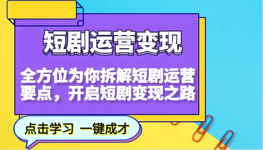 图片[1]-短剧运营变现，全方位为你拆解短剧运营要点，开启短剧变现之路-E六资源
