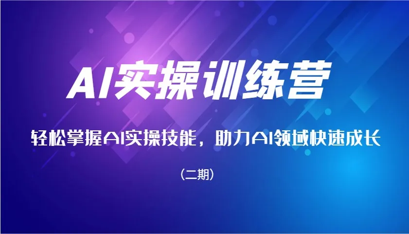 图片[1]-AI实操训练营，轻松掌握AI实操技能，助力AI领域快速成长（二期）-E六资源