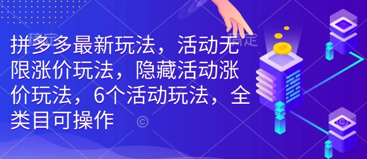 图片[1]-拼多多最新玩法，活动无限涨价玩法，隐藏活动涨价玩法，6个活动玩法，全类目可操作-E六资源