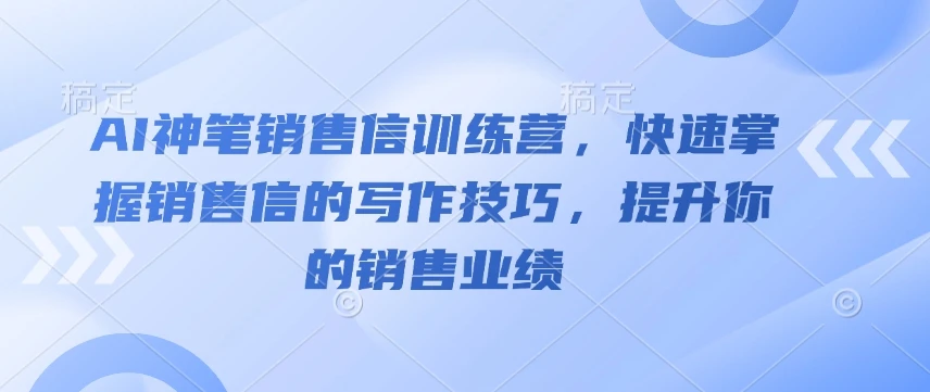 图片[1]-AI神笔销售信训练营，快速掌握销售信的写作技巧，提升你的销售业绩-E六资源