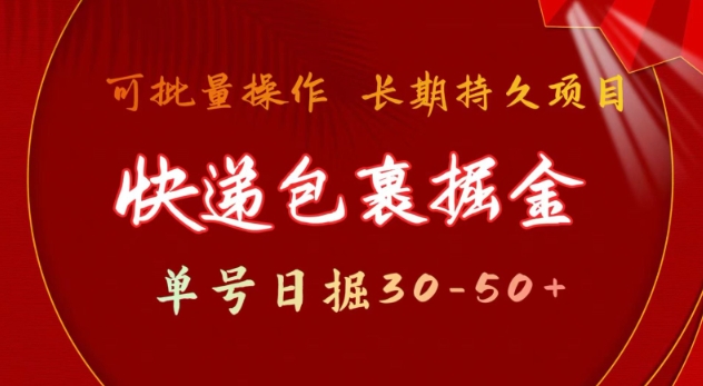 快递包裹撸金 单号日撸30-50+ 可批量 长久稳定收益-E六资源