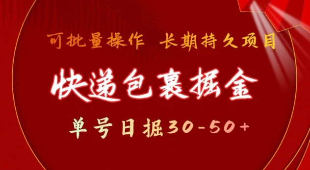图片[1]-快递包裹撸金 单号日撸30-50+ 可批量 长久稳定收益-E六资源