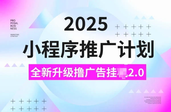 图片[1]-2025小程序推广计划，撸广告挂JI3.0玩法，日均5张-E六资源
