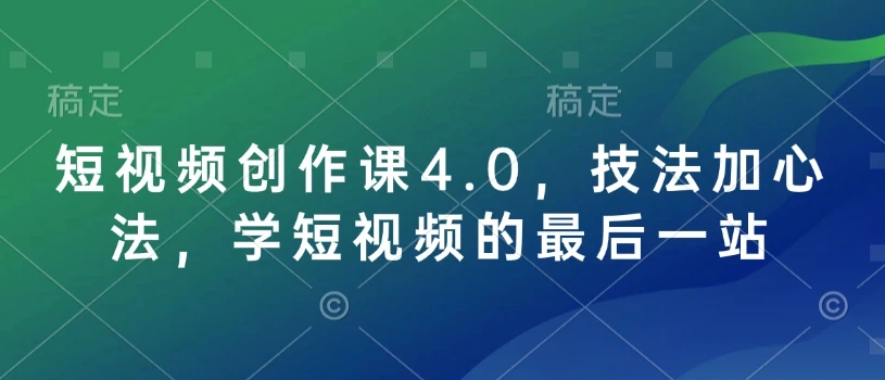 图片[1]-短视频创作课4.0，技法加心法，学短视频的最后一站-E六资源