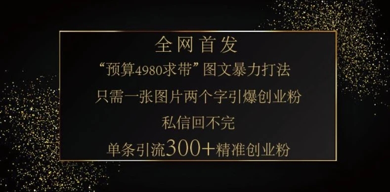 图片[1]-小红书神奇图片引流法，只需一张图，就能单条笔记凭借此方法，轻松引流 300 + 精准创业粉-E六资源