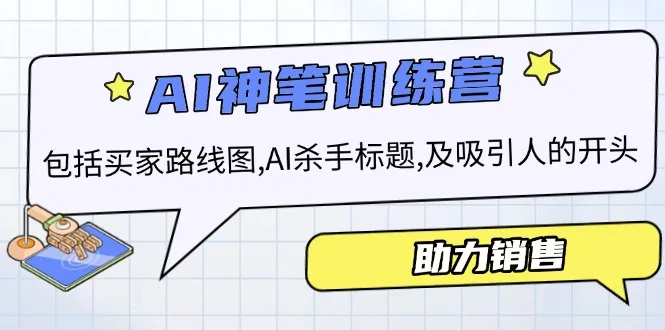 图片[1]-AI销售训练营，包括买家路线图, AI杀手标题,及吸引人的开头，助力销售-E六资源