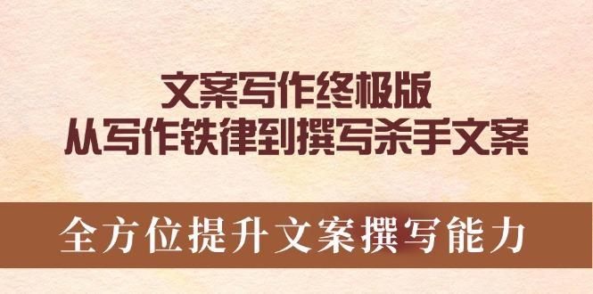文案写作终极版，从写作铁律到撰写杀手文案，全方位提升文案撰写能力-E六资源