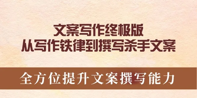图片[1]-文案写作终极版，从写作铁律到撰写杀手文案，全方位提升文案撰写能力-E六资源
