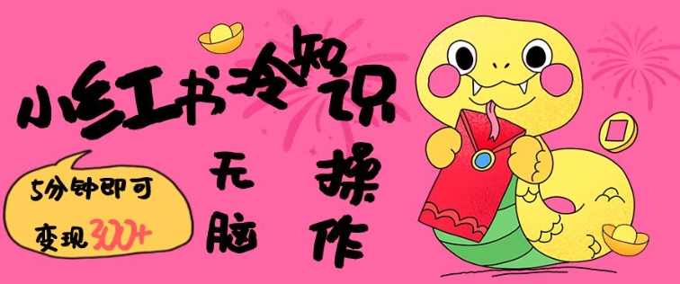 小红书冷知识账号，无脑复制粘贴，5分钟即可变现3张-E六资源