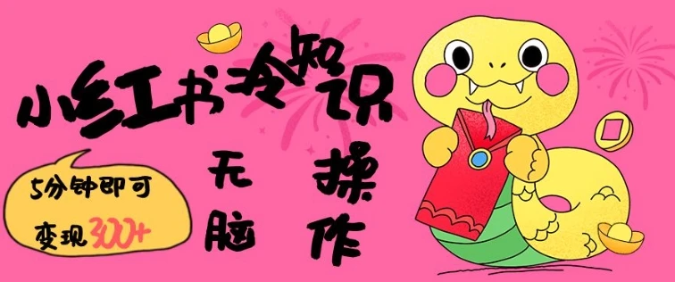 图片[1]-小红书冷知识账号，无脑复制粘贴，5分钟即可变现3张-E六资源
