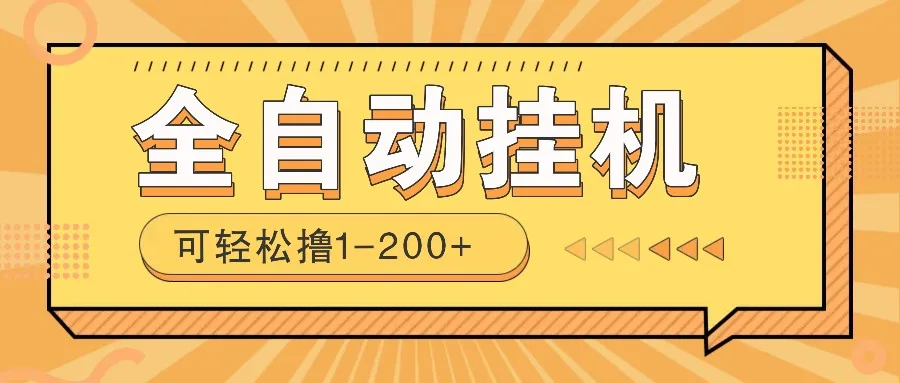 图片[1]-全自动挂机赚钱项目！一部手机或电脑即可，0投无风险一天1-200+-E六资源