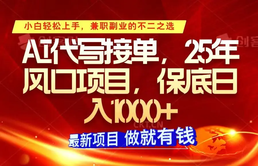 图片[1]-ai代写接单，小白轻松上手，25年风口项目，保底日入1000+-E六资源