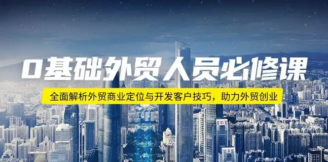 图片[1]-0基础外贸人员必修课：全面解析外贸商业定位与开发客户技巧，助力外贸创业-E六资源
