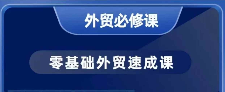 零基础外贸必修课，开发客户商务谈单实战，40节课手把手教-E六资源