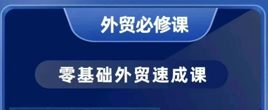 图片[1]-零基础外贸必修课，开发客户商务谈单实战，40节课手把手教-E六资源