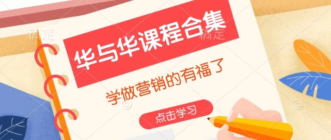 图片[1]-华与华课程合集，​学做营销的有福了-E六资源