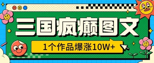 图片[1]-三国疯癫图文，1个作品爆涨10W+，3分钟教会你，趁着风口无脑冲(附详细教学)-E六资源
