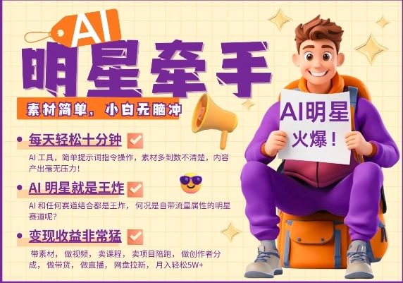 图片[1]-AI明星牵手，每天十分钟，带货、素材、分成都非常猛，发布就爆，月入过W，小白无脑冲-E六资源