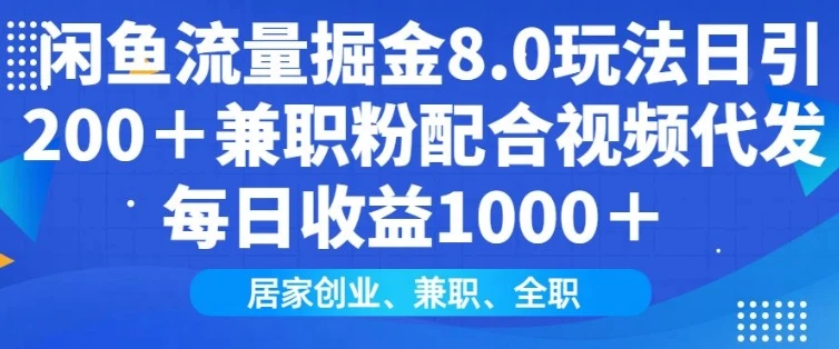 图片[1]-闲鱼流量掘金8.0玩法日引200+兼职粉配合视频代发日入多张收益，适合互联网小白居家创业-E六资源