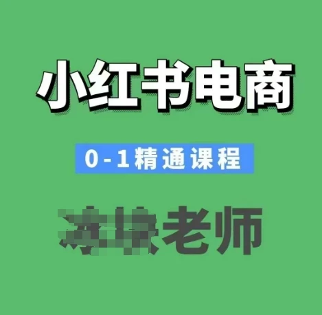 图片[1]-小红书电商0-1精通课程，小红书开店必学课程-E六资源