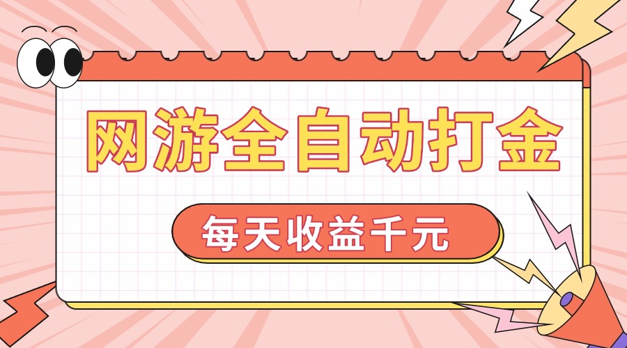 网游全自动打金，每天收益1000+ 简单有手就行-E六资源