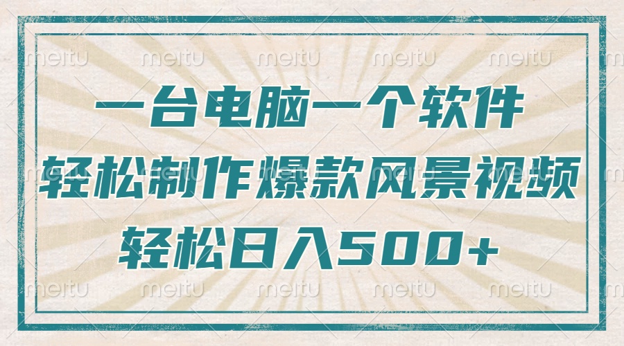 只需一台电脑一个软件，教你轻松做出爆款治愈风景视频，轻松日入500+-E六资源