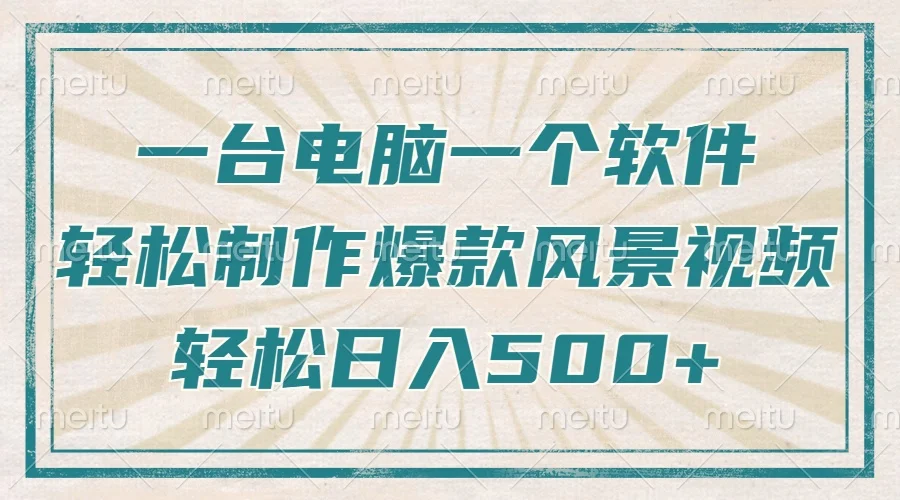 图片[1]-只需一台电脑一个软件，教你轻松做出爆款治愈风景视频，轻松日入500+-E六资源