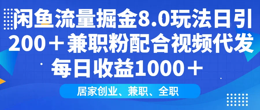 图片[1]-闲鱼流量掘金8.0玩法日引200＋兼职粉配合视频代发日入1000＋收益适合互…-E六资源