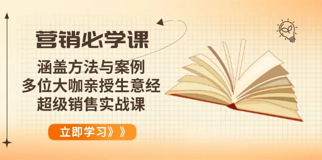 图片[1]-营销必学课：涵盖方法与案例、多位大咖亲授生意经，超级销售实战课-E六资源