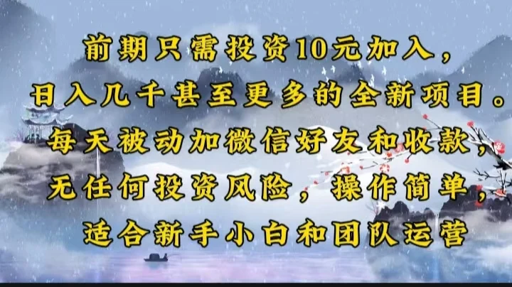 图片[1]-前期只需投资10元加入，日入几千甚至更多的全新项目。每天被动加微信好…-E六资源