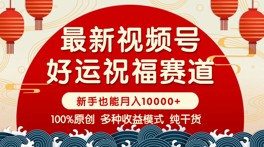 视频号【好运祝福】暴力赛道，商品橱窗-创作分成 条条爆 小白轻松上手 …-E六资源