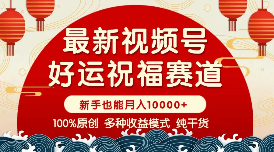 图片[1]-视频号【好运祝福】暴力赛道，商品橱窗-创作分成 条条爆 小白轻松上手 …-E六资源
