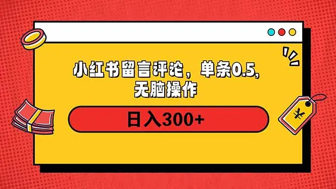 图片[1]-小红书评论单条0.5元，日入300＋，无上限，详细操作流程-E六资源