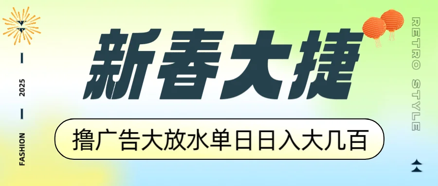 图片[1]-新春大捷，撸广告平台大放水，单日日入大几百，让你收益翻倍，开始你的…-E六资源