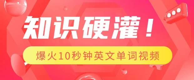 图片[1]-知识硬灌，1分钟教会你，利用AI制作爆火10秒钟记一个英文单词视频-E六资源