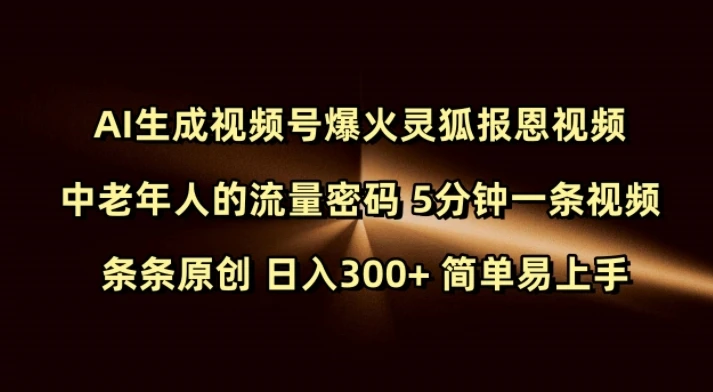 图片[1]-Ai生成视频号爆火灵狐报恩视频 中老年人的流量密码 5分钟一条视频 条条原创 日入300+ 简单易上手-E六资源