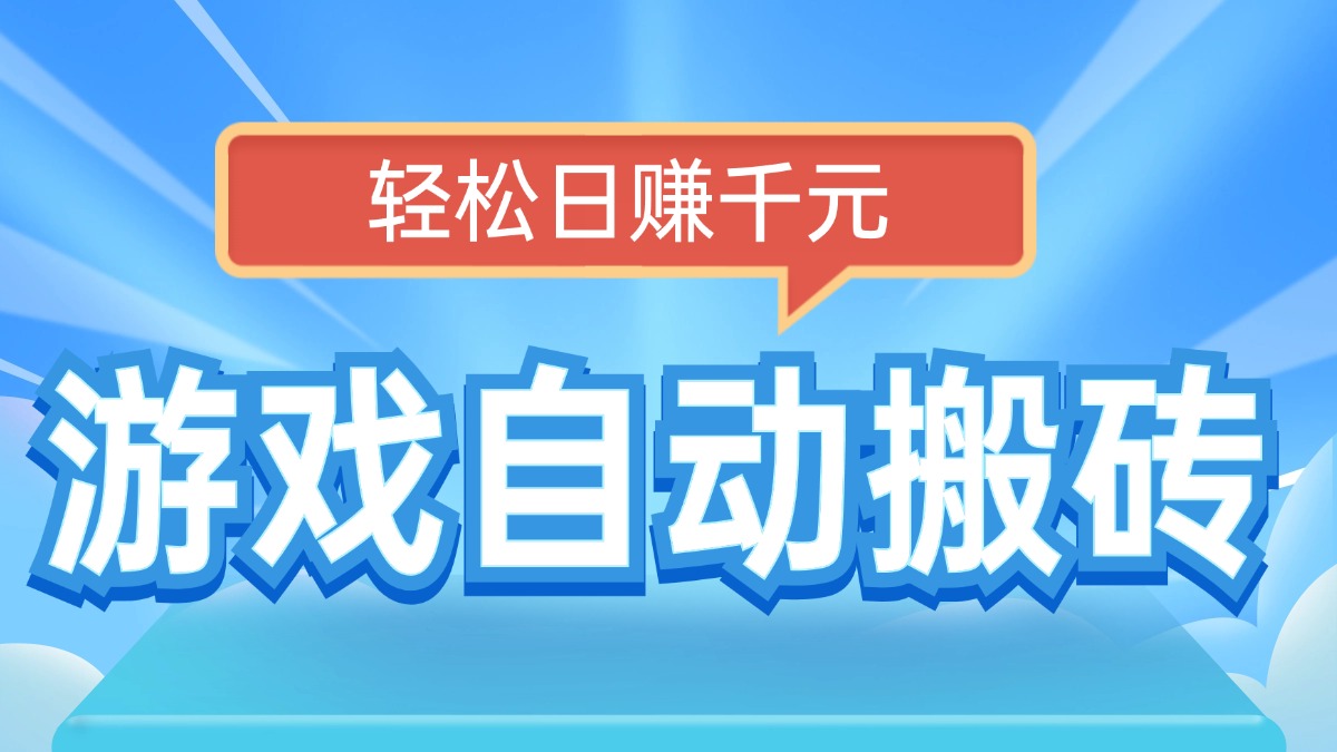 电脑游戏自动搬砖，轻松日赚千元，有手就行-E六资源